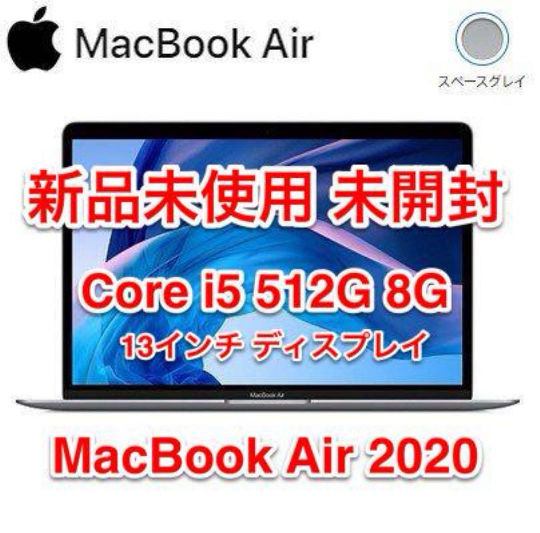 【新品 未開封】MacBook Air MVH22J/A 512GB 8GB