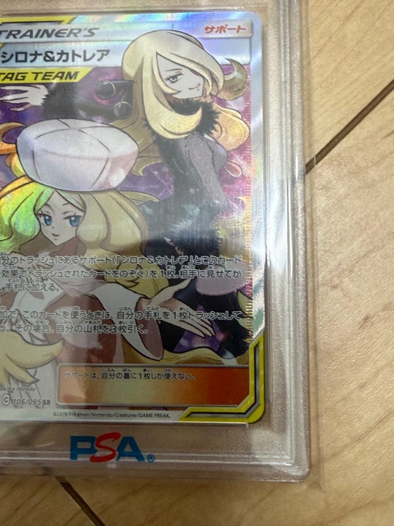 シロナ&カトレア SR SM12 オルタージェネシス 106/095 PSA10