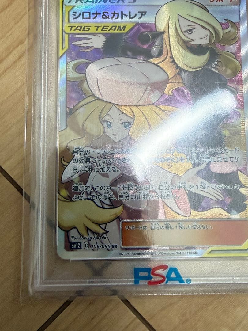 シロナ&カトレア SR SM12 オルタージェネシス 106/095 PSA10