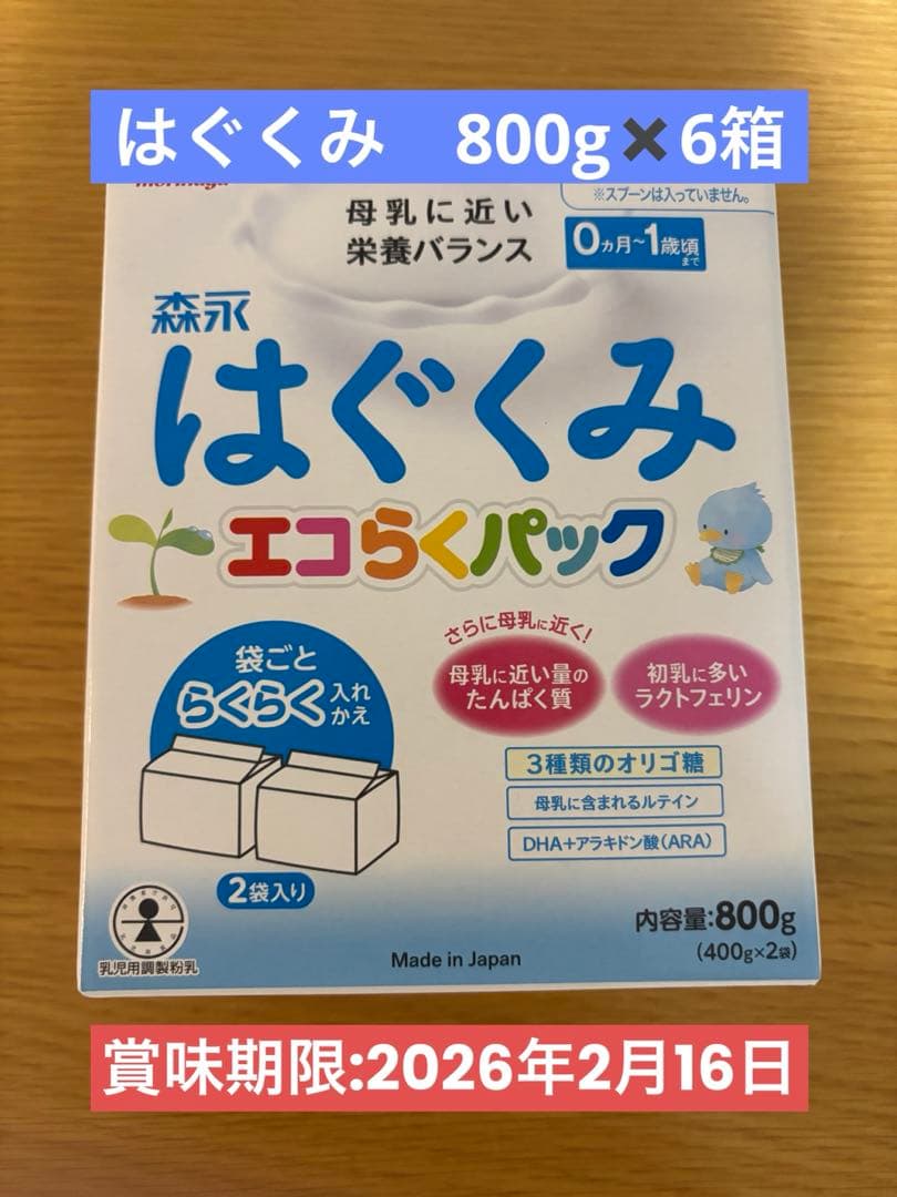 はぐくみ エコらくパック　　800g✖️6箱