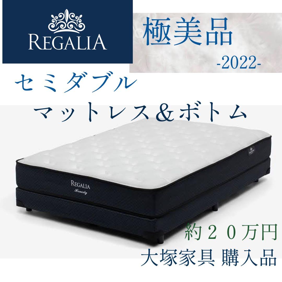 キングスダウン レガリアロイヤルティ セミダブル マットレス＆ボトムセット