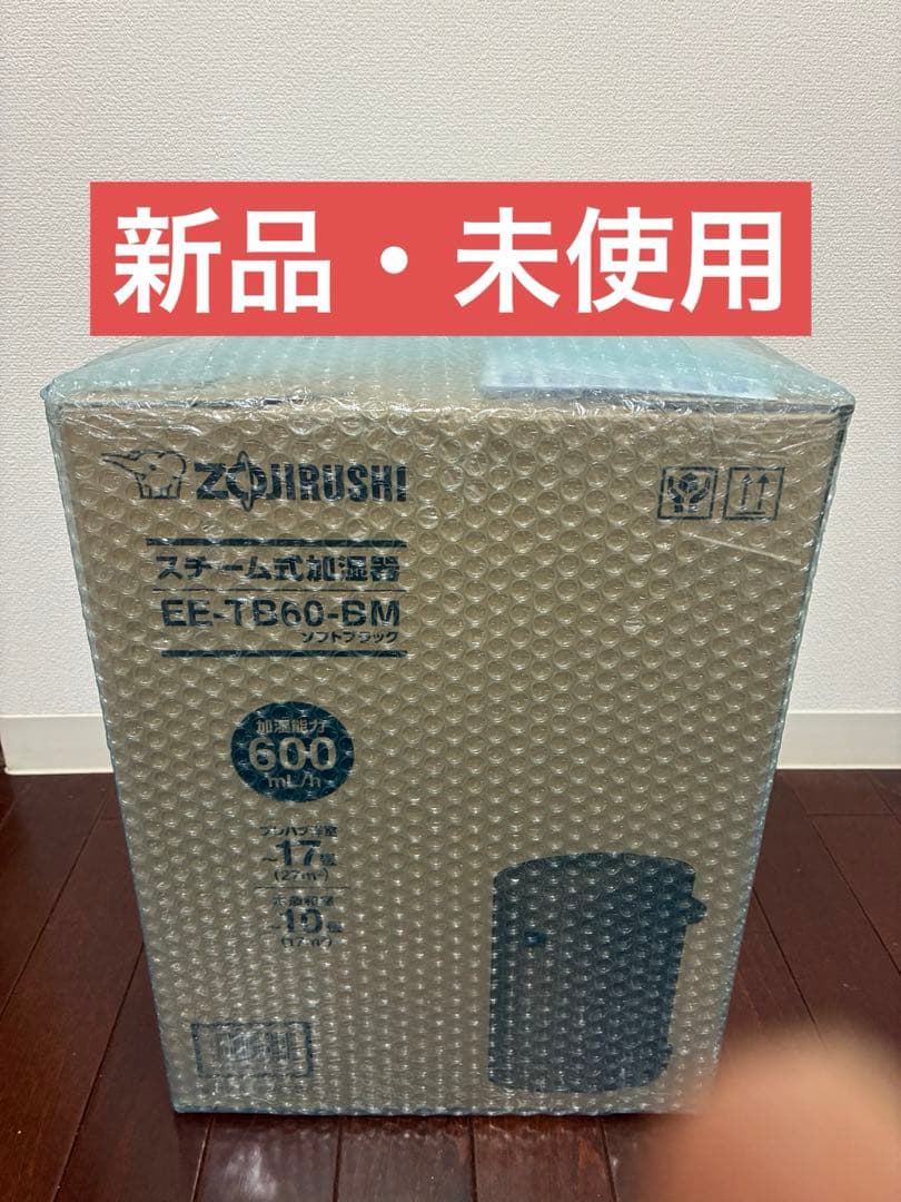 新品未開封 EE-TB60-BM 象印 スチーム式加湿器 水タンク一体型