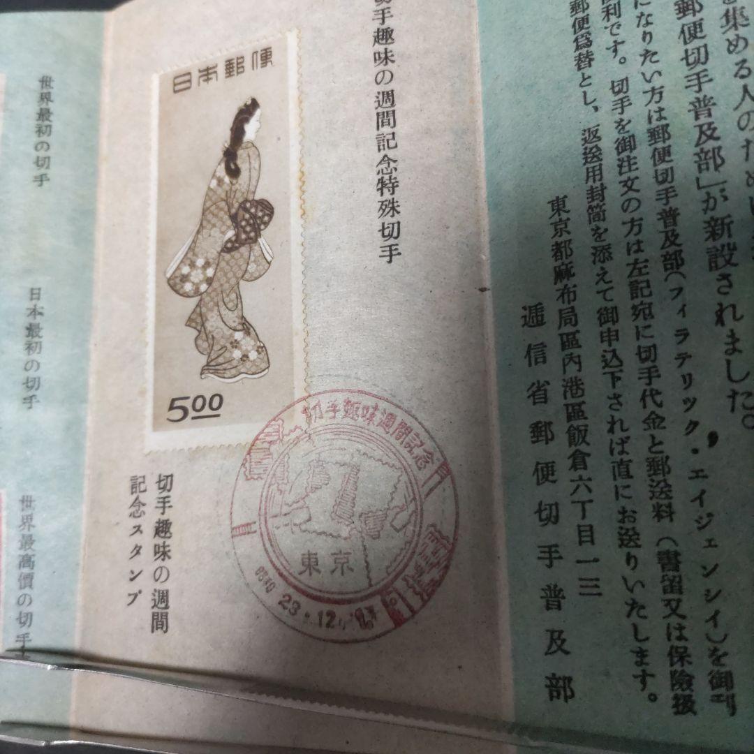 切手趣味週間　見返り美人　5枚シート　記念印