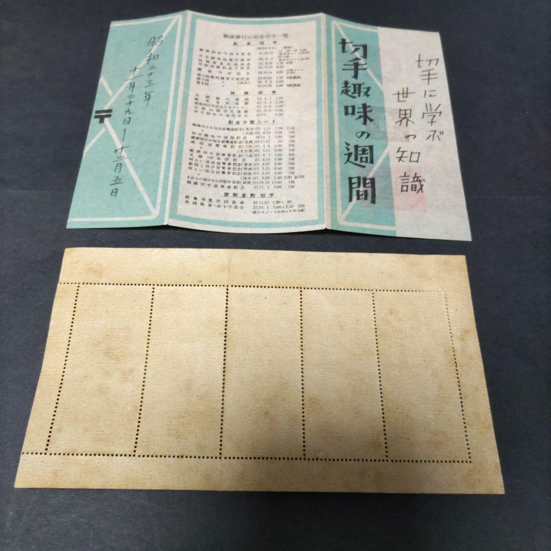 切手趣味週間　見返り美人　5枚シート　記念印