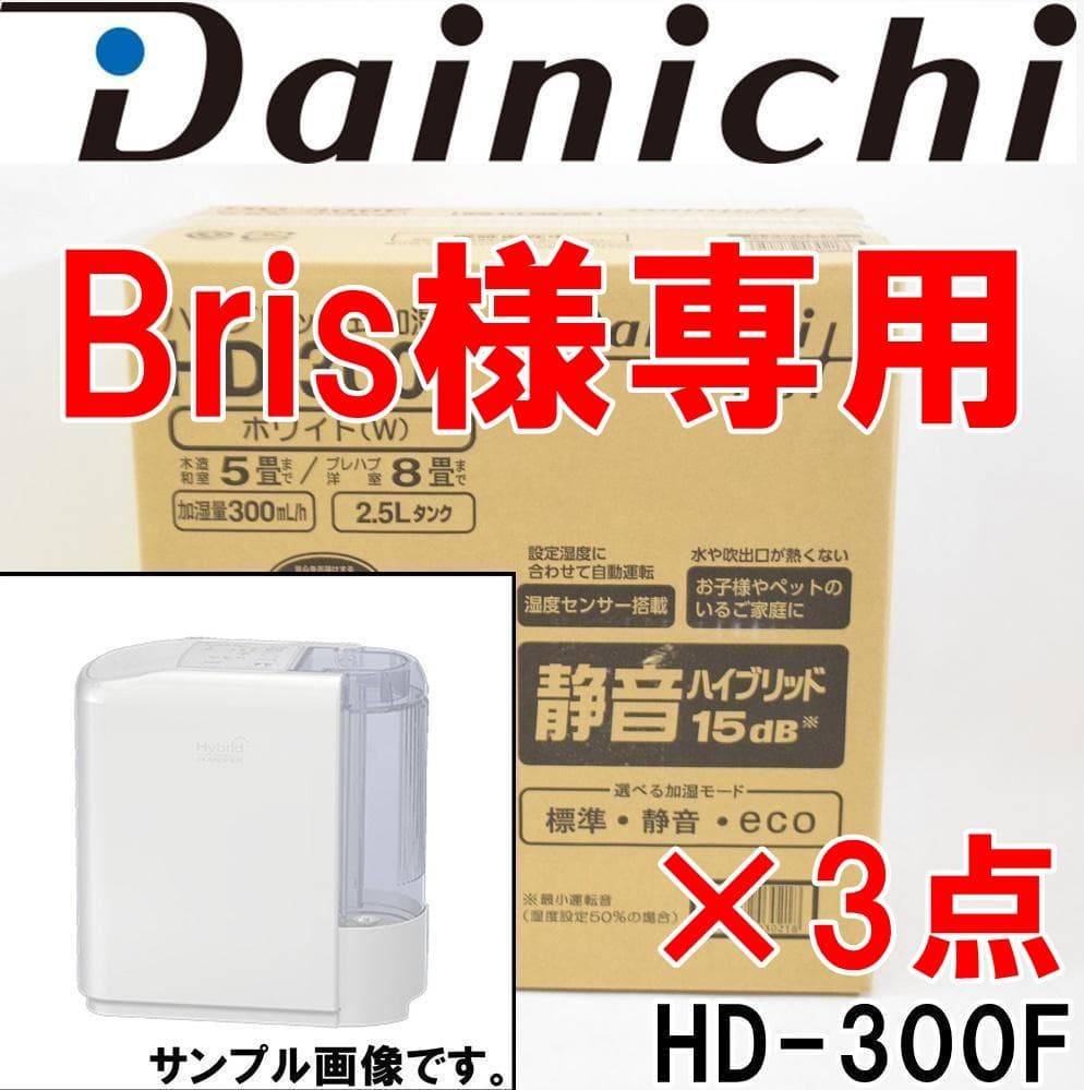 Bris 3点新品 ダイニチ プラス ハイブリッド式加湿器 HD-300F