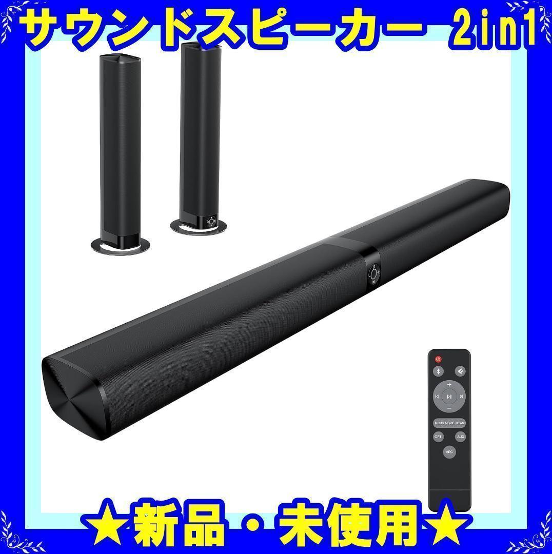 ★新品★ サウンドバー 2 in1 スピーカー Bluetooth5.3