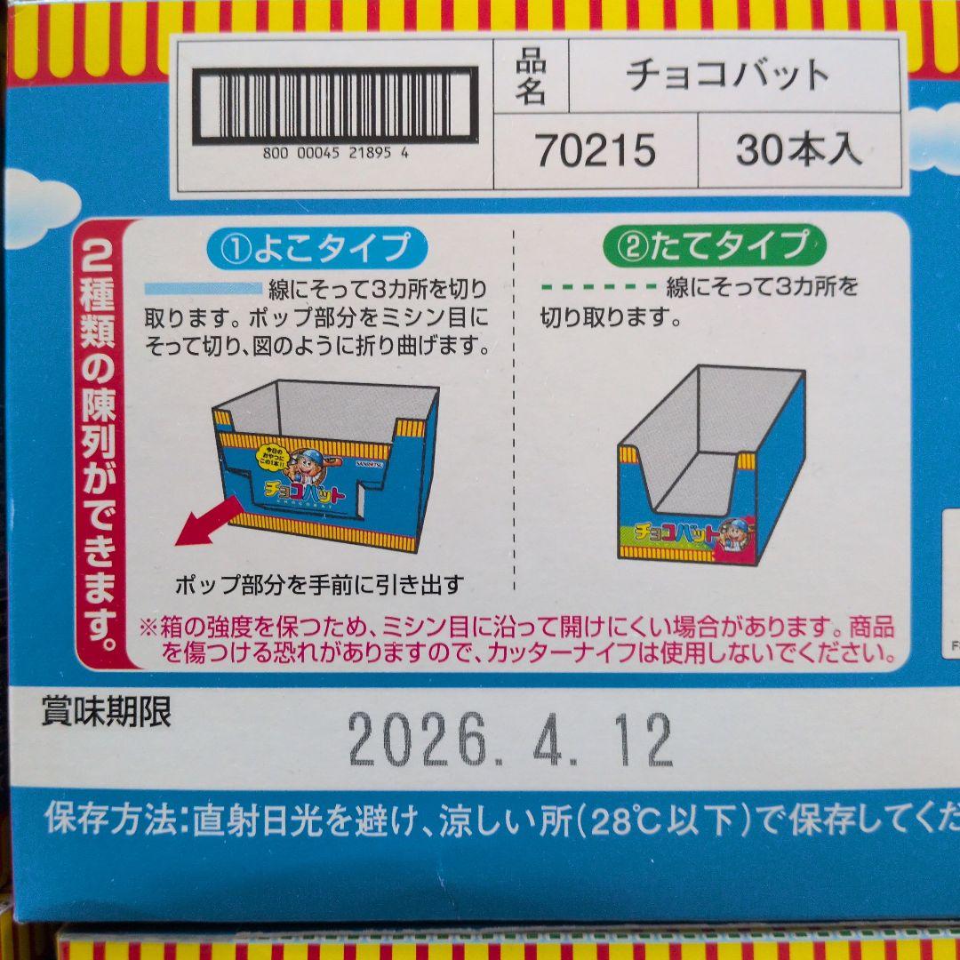 お菓子激安詰め合わせ！チョコバット8箱（240本）とかるじゃが45箱