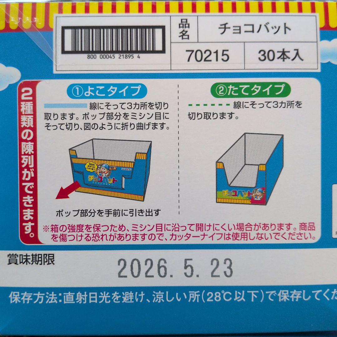 お菓子激安詰め合わせ！チョコバット8箱（240本）とかるじゃが45箱