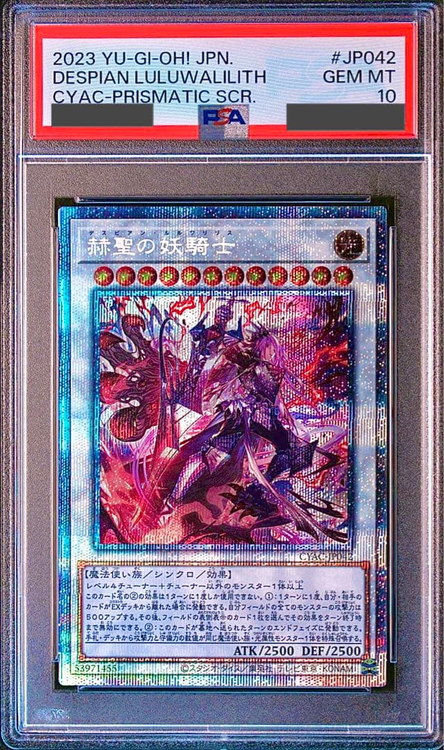【PSA10/ワンオーナー品】赫聖の妖騎士　デスピアン・ルルワリリス 　PSE