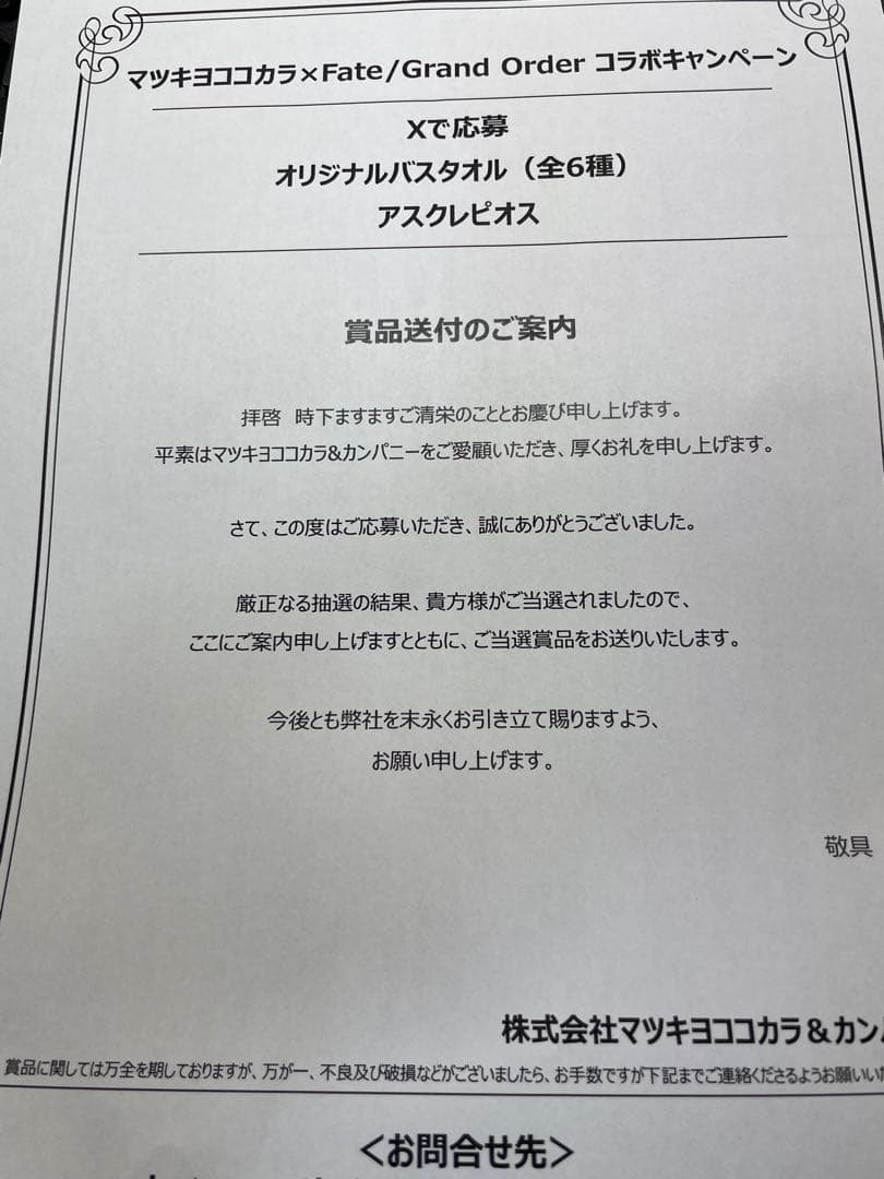当選証明書付属 世界15枚FGO アスクレピオス バスタオル マツキヨ fate