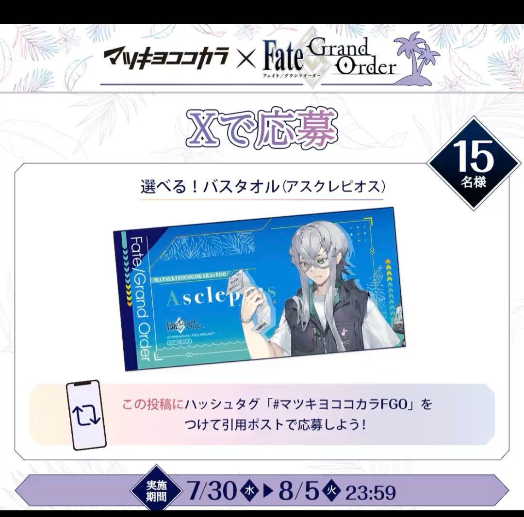 当選証明書付属 世界15枚FGO アスクレピオス バスタオル マツキヨ fate