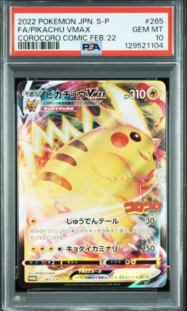 【極美品】ピカチュウVMAX プロモ コロコロコミック ポケモンカードPSA10