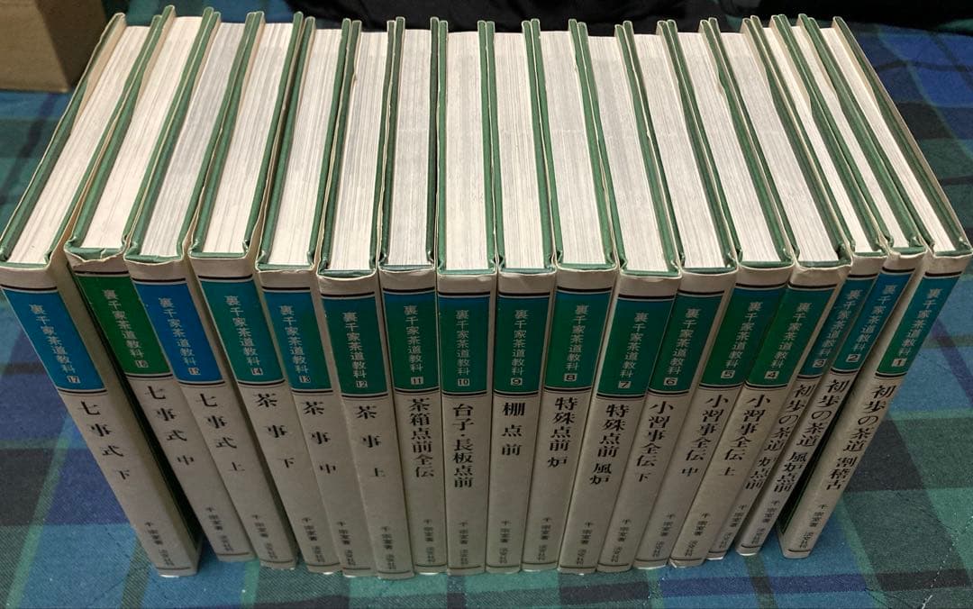 裏千家茶道教科1～17巻 花月風雅集　茶道　千宗室