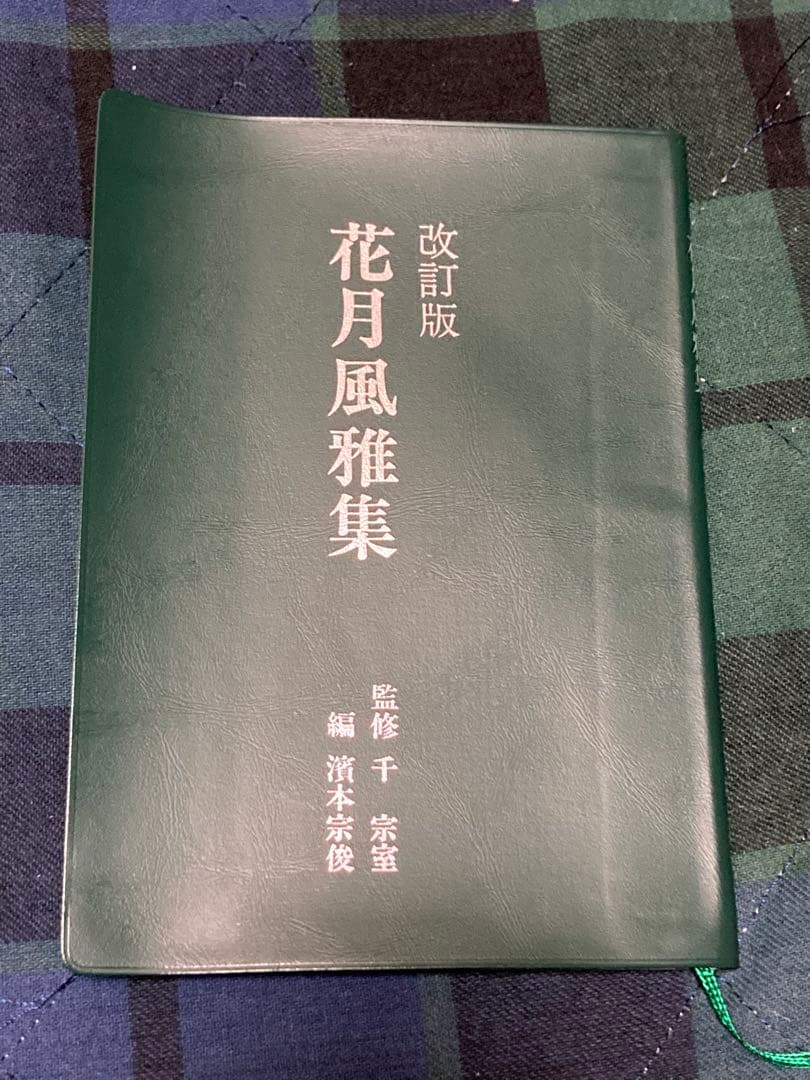 裏千家茶道教科1～17巻 花月風雅集　茶道　千宗室