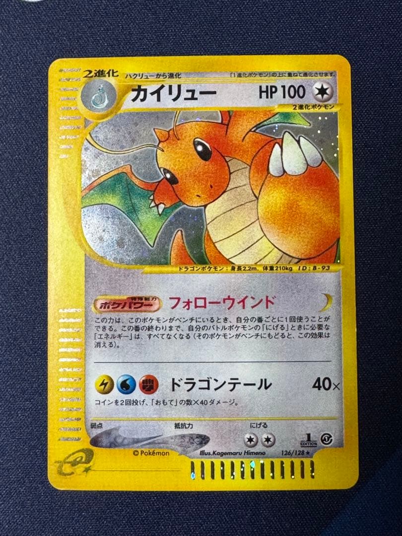 【美品】カイリュー 1ED [126/128]ポケモンカードeカード拡張パック