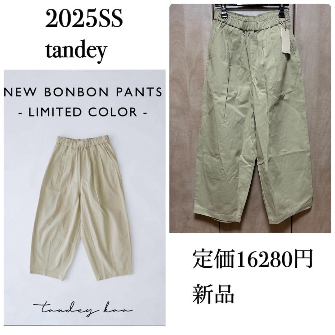 tandey ニューボンボンパンツ 限定カラー 休日と詩 サンドベージュ