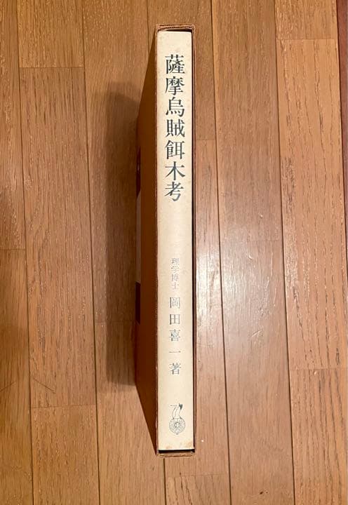 エギング　アオリイカ　薩摩烏賊餌木考（発行日）1978年　 餌木の研究内容