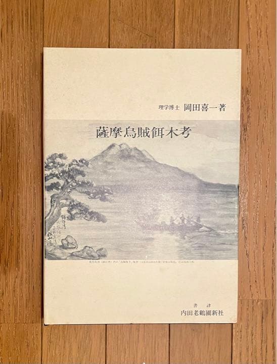 エギング　アオリイカ　薩摩烏賊餌木考（発行日）1978年　 餌木の研究内容