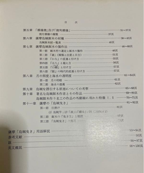 エギング　アオリイカ　薩摩烏賊餌木考（発行日）1978年　 餌木の研究内容