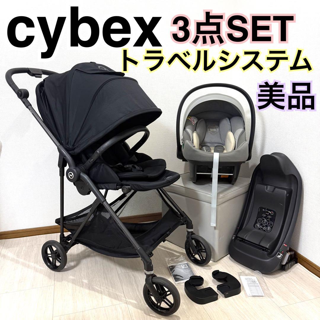 【美品】cybex Melio + Aton S2 トラベルシステム3点SET