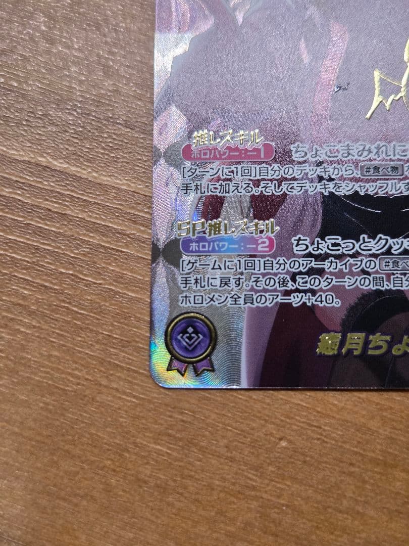 癒月ちょこ　SEC　シークレット　ホロカ　ホロライブカード　サイン　金箔