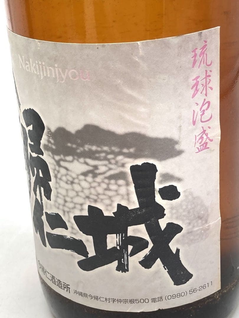 【未開封】泡盛3本セット　残波　八重泉　今帰仁城