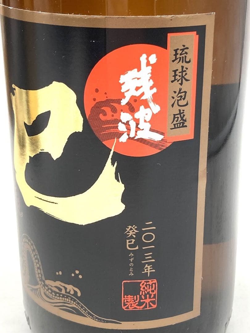 【未開封】泡盛3本セット　残波　八重泉　今帰仁城