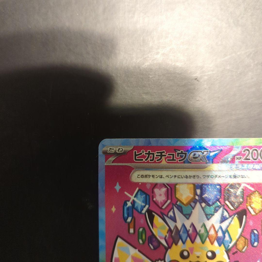 ピカチュウex SAR MEGAドリームex