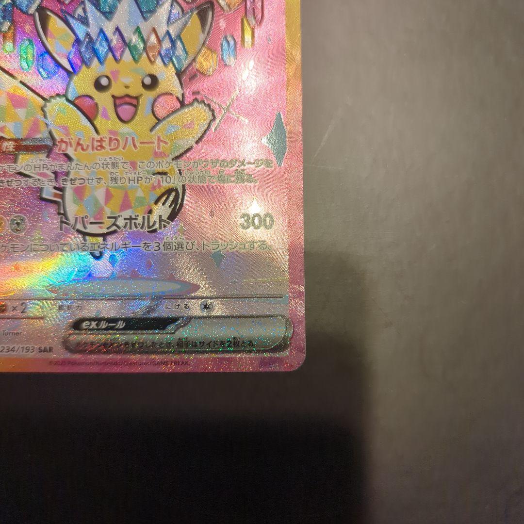 ピカチュウex SAR MEGAドリームex