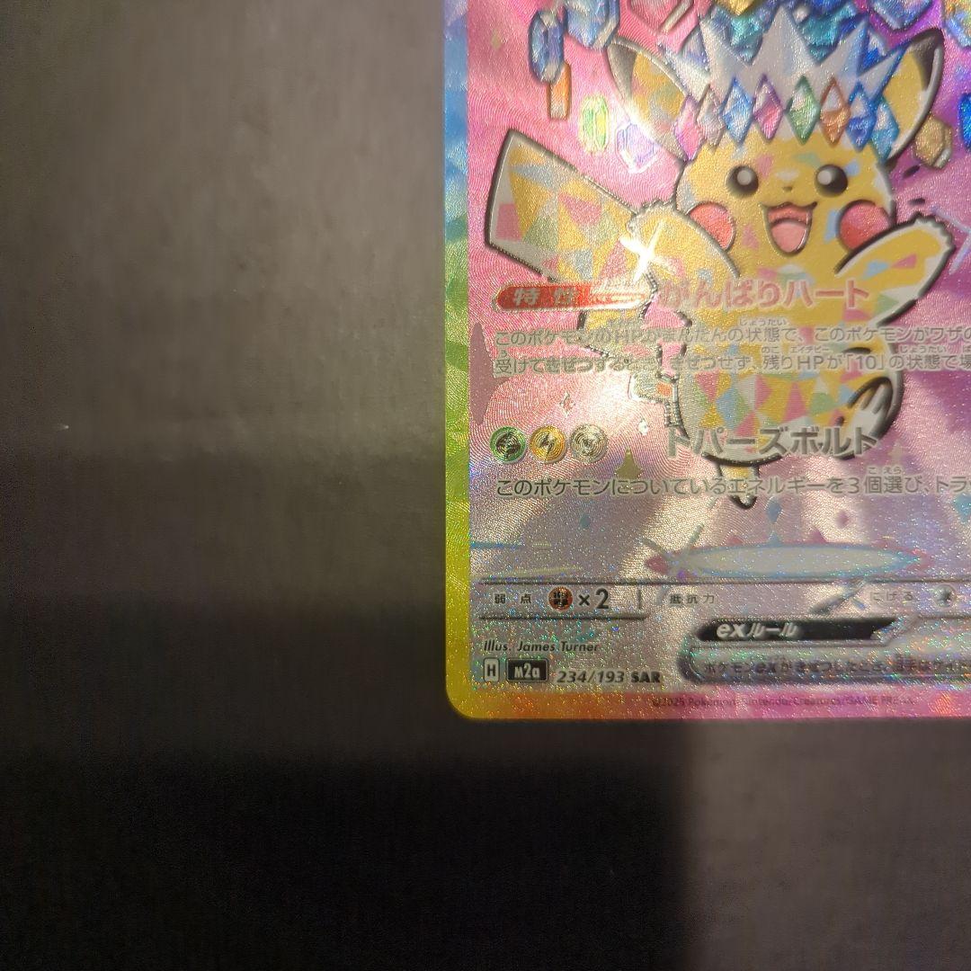 ピカチュウex SAR MEGAドリームex