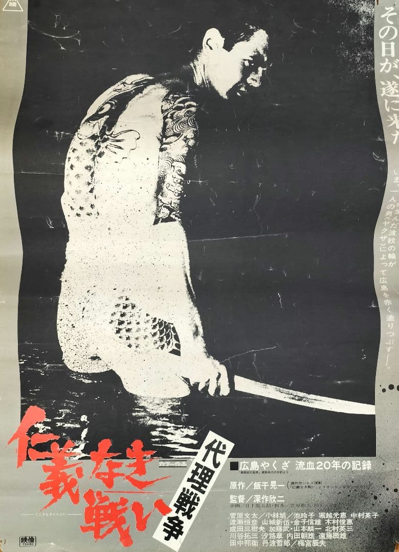 仁義なき戦い　代理戦争　ポスター