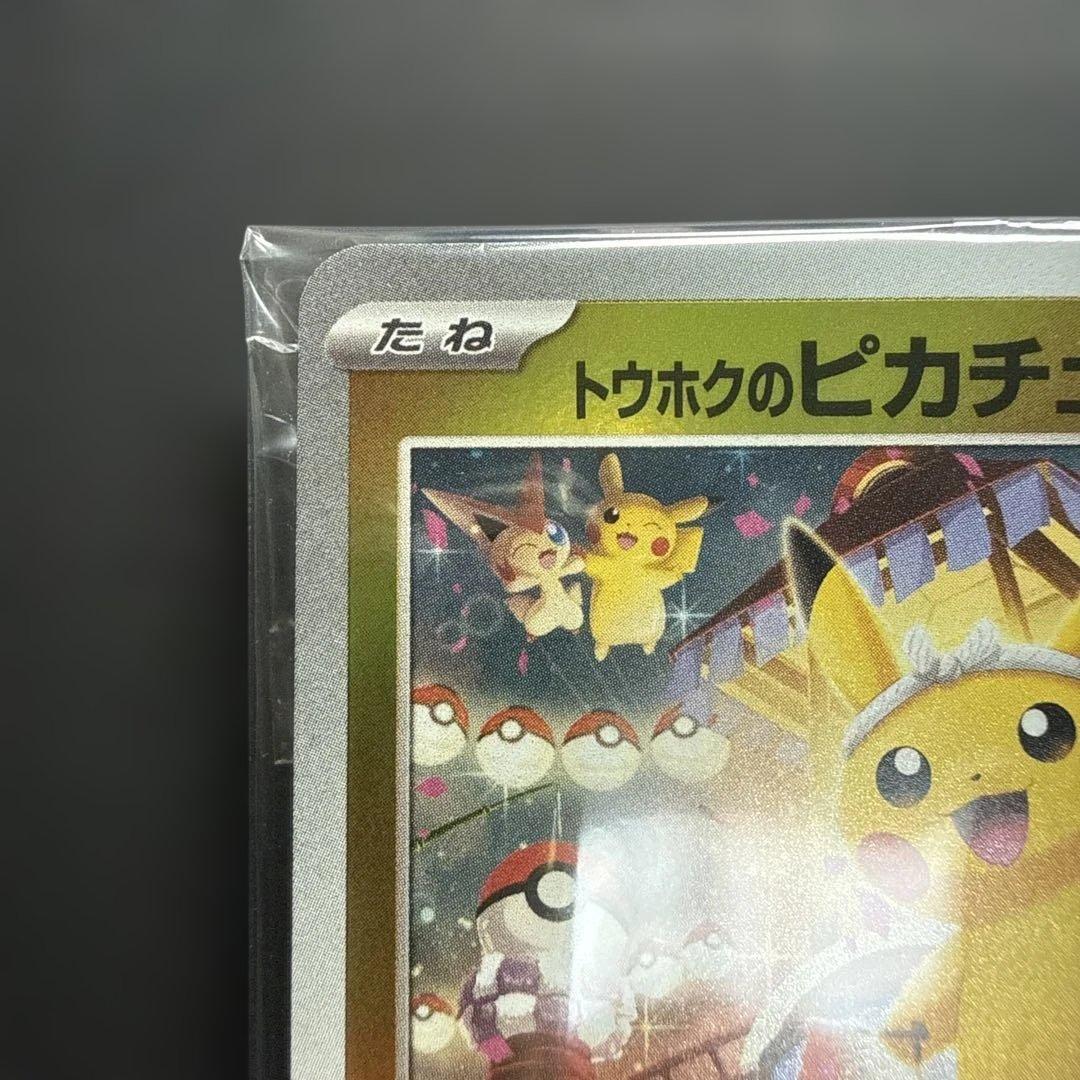 トウホクのピカチュウ プロモカード