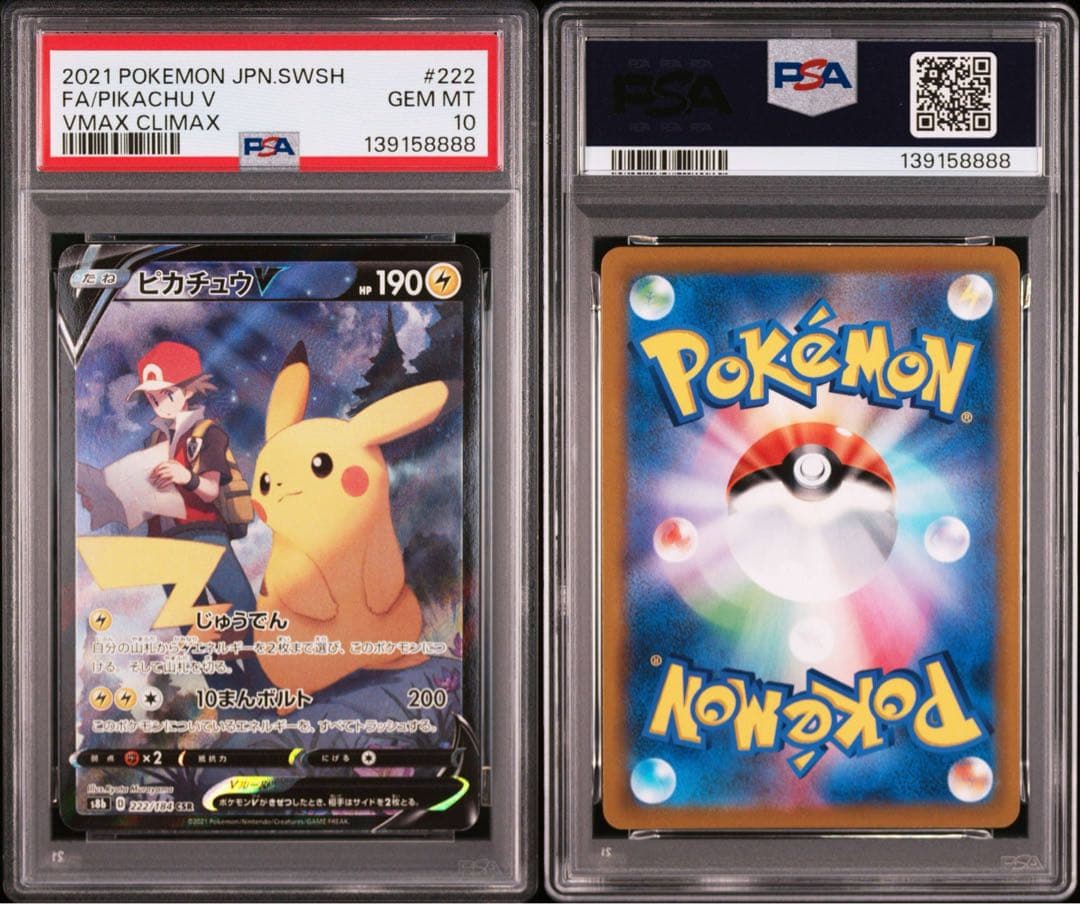 ゾロ目 ピカチュウV CSR VMAXクライマックス 222/184 PSA10