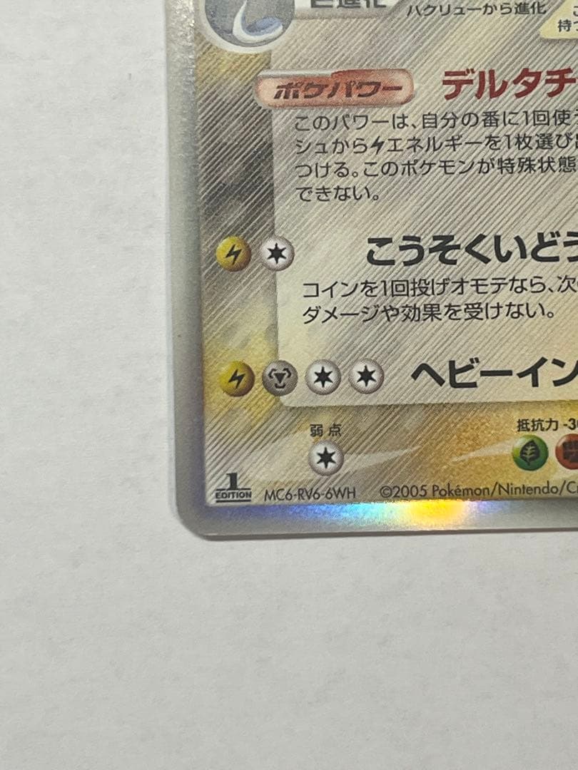 カイリュー δデルタ種　039/086★ 1ED