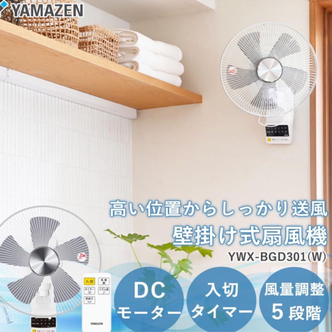 山善 DCモーター搭載 30cm 壁掛扇風機 ホワイト YWX-BGD301