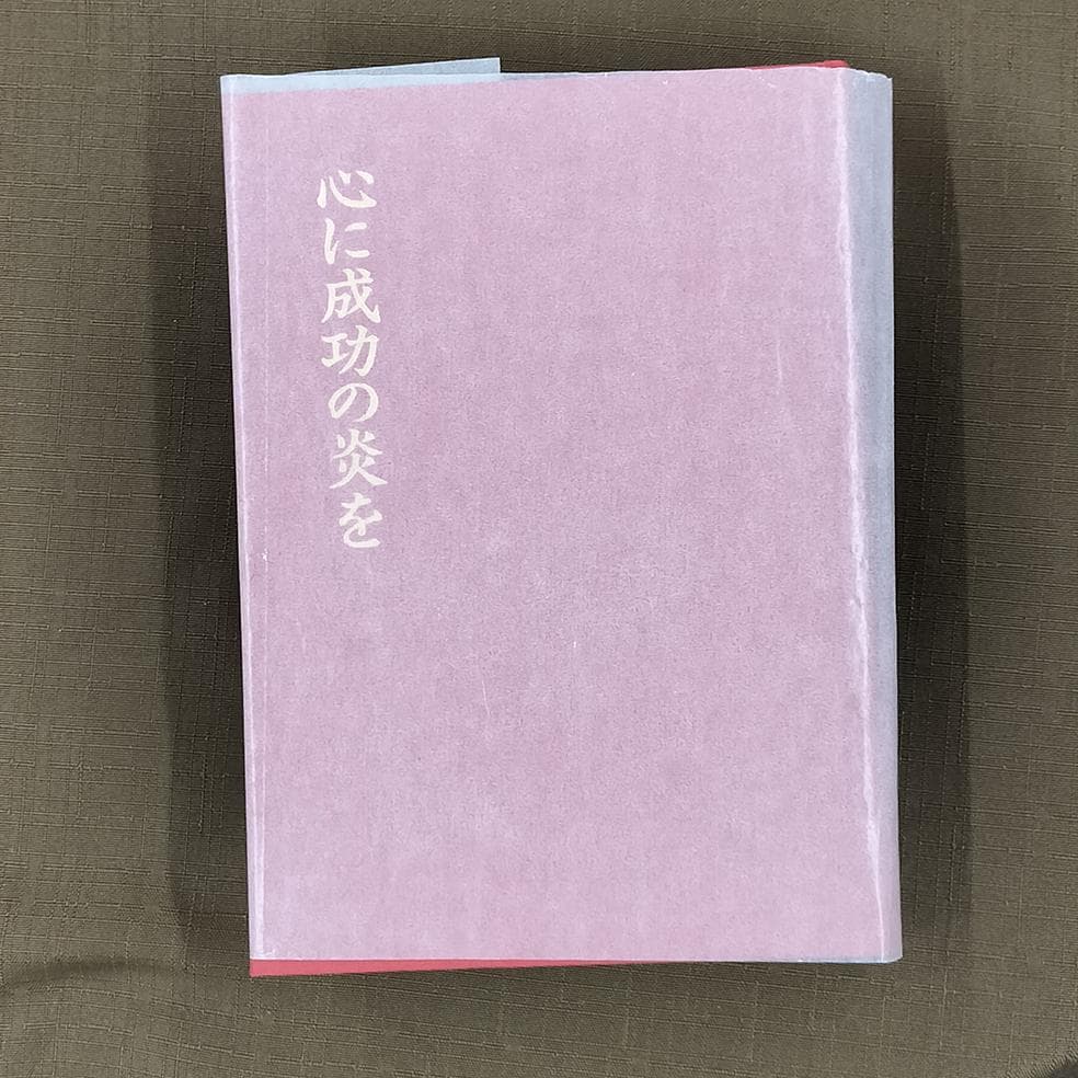 中村天風　「成功の実現」　「心に成功の炎を」　2冊セット