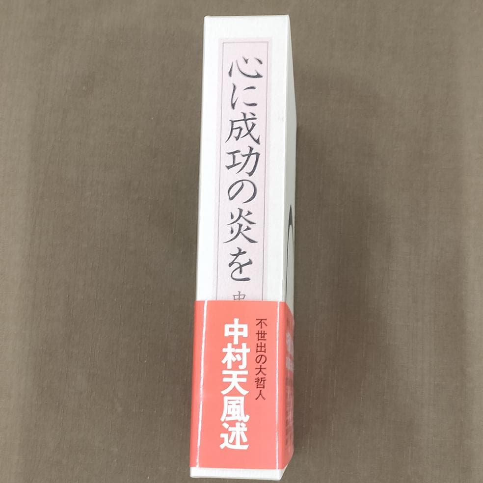 中村天風　「成功の実現」　「心に成功の炎を」　2冊セット