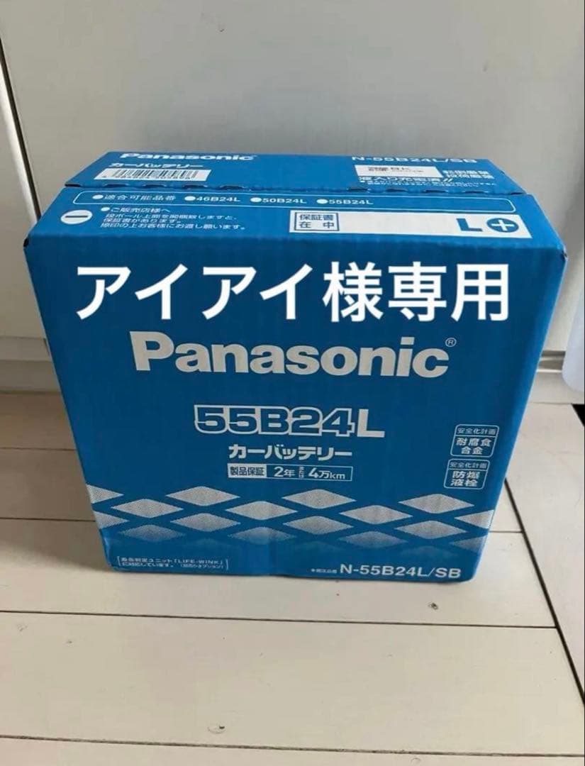新品 Panasonic 55B24L カーバッテリー