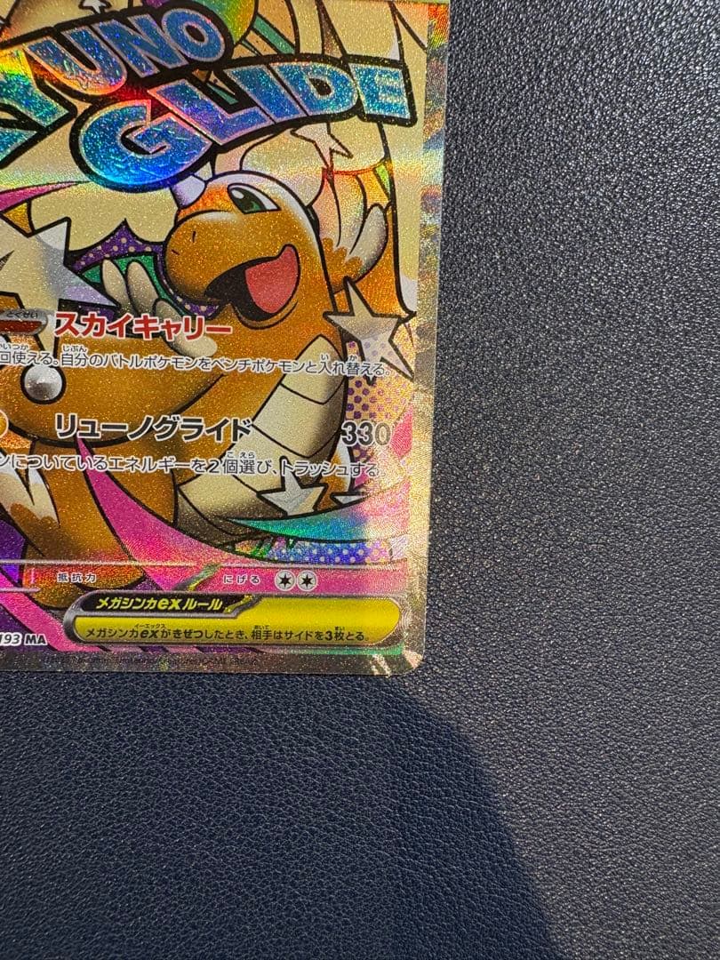 ポケモンカード メガカイリューeX MA 中国語 エラー版