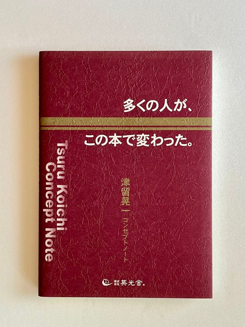 期間限定！津留晃一 多くの人がこの本で変わった。コンセプトノート