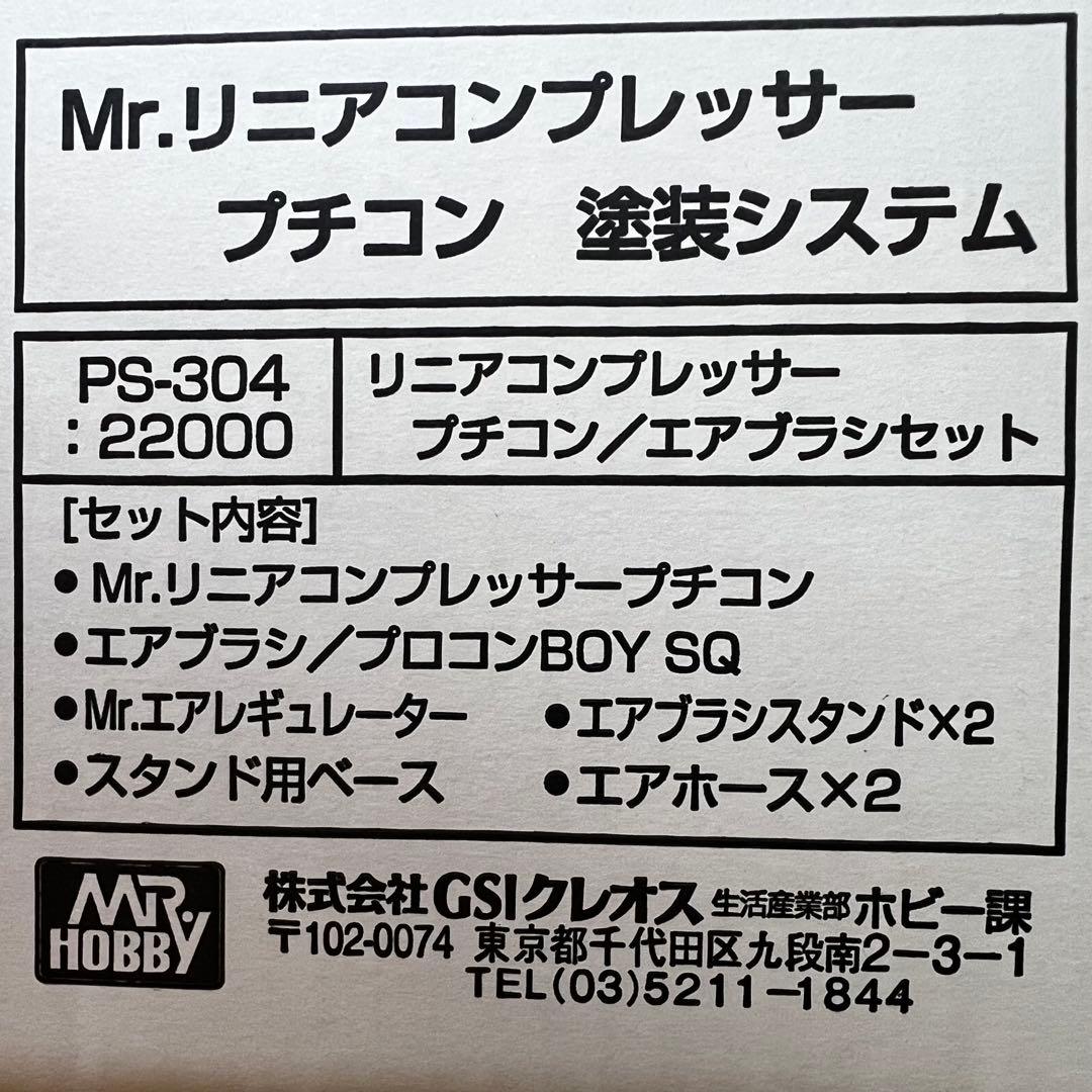 未使用　Mr.リニアコンプレッサー プチコン/エアブラシ・レギュレーターセット