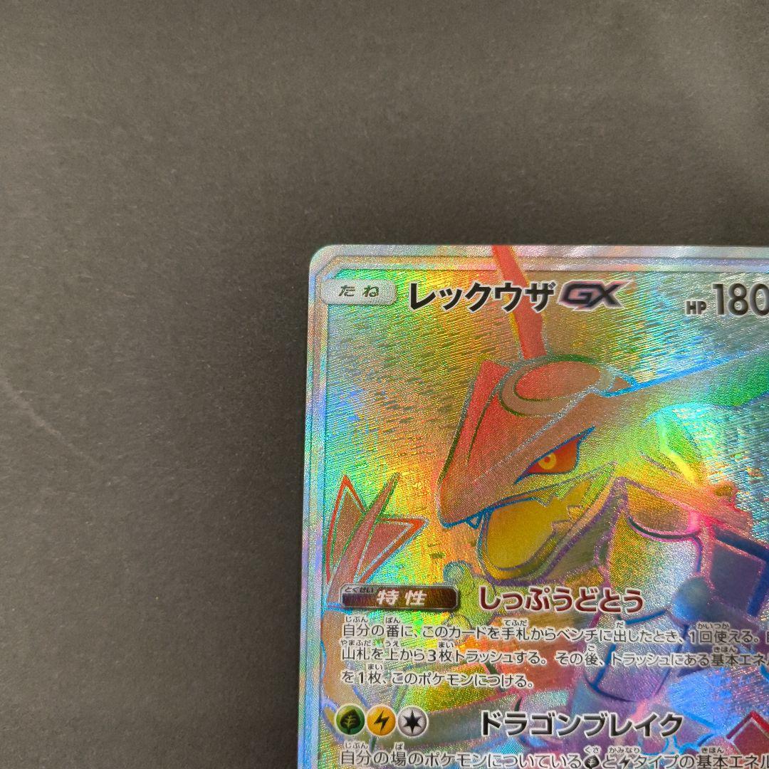 レックウザGX HR SM7 裂空のカリスマ 109/096