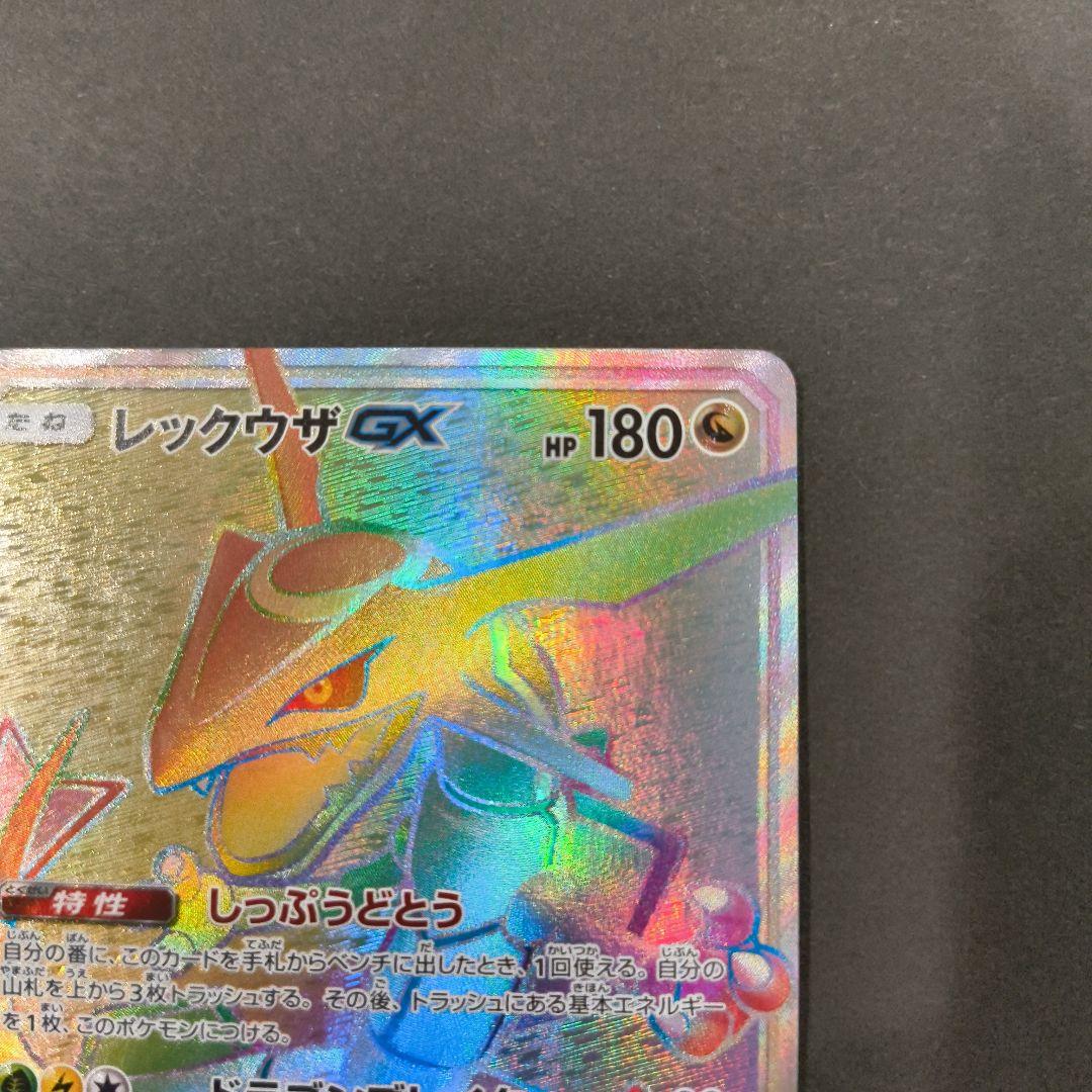 レックウザGX HR SM7 裂空のカリスマ 109/096