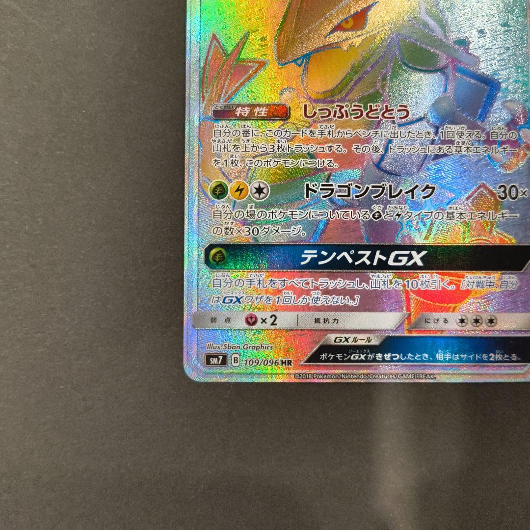 レックウザGX HR SM7 裂空のカリスマ 109/096