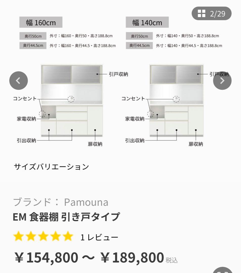 Pamouna EM 食器棚 引き戸タイプ 幅160cm/140cm
