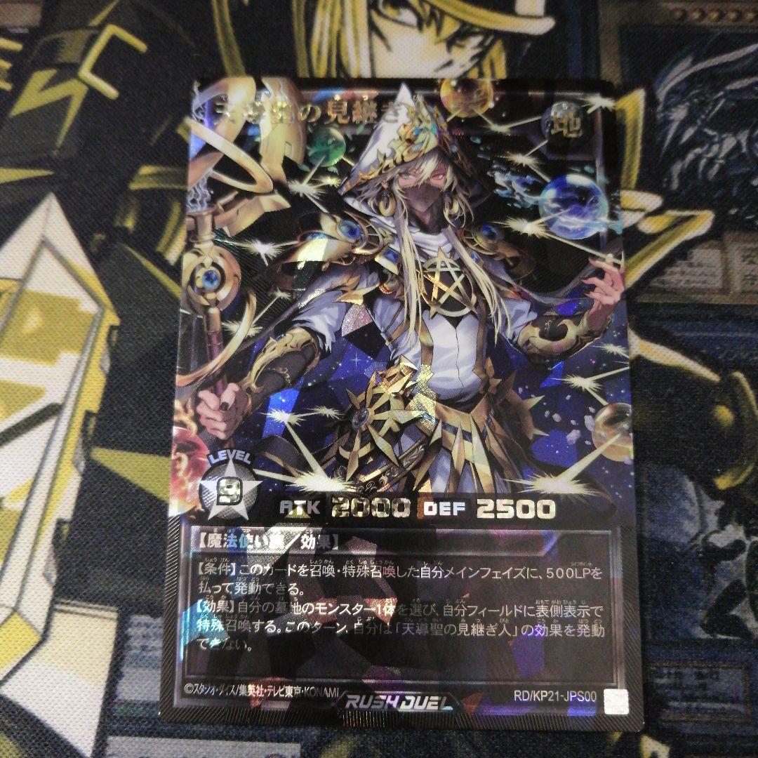 遊戯王ラッシュデュエル1枚　天導聖の見継ぎ人　オーバーラッシュ