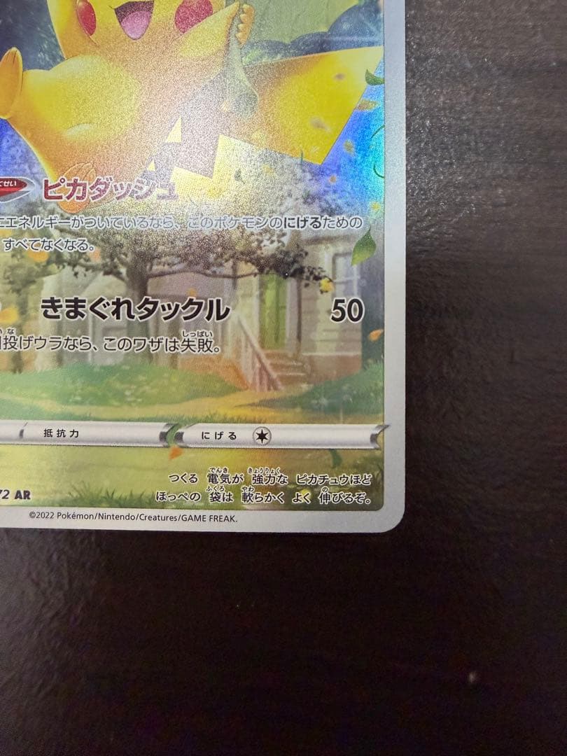 ピカチュウ AR[s12a205/172](ハイクラスパックVSTARユニバース