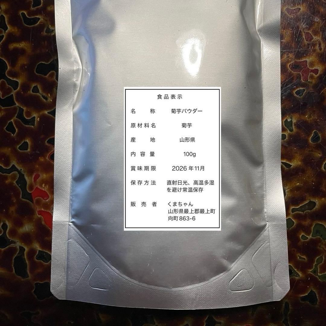 山形県産　菊芋パウダー　1kg(100g×10袋) 山菜　野菜　山菜　乾燥野菜