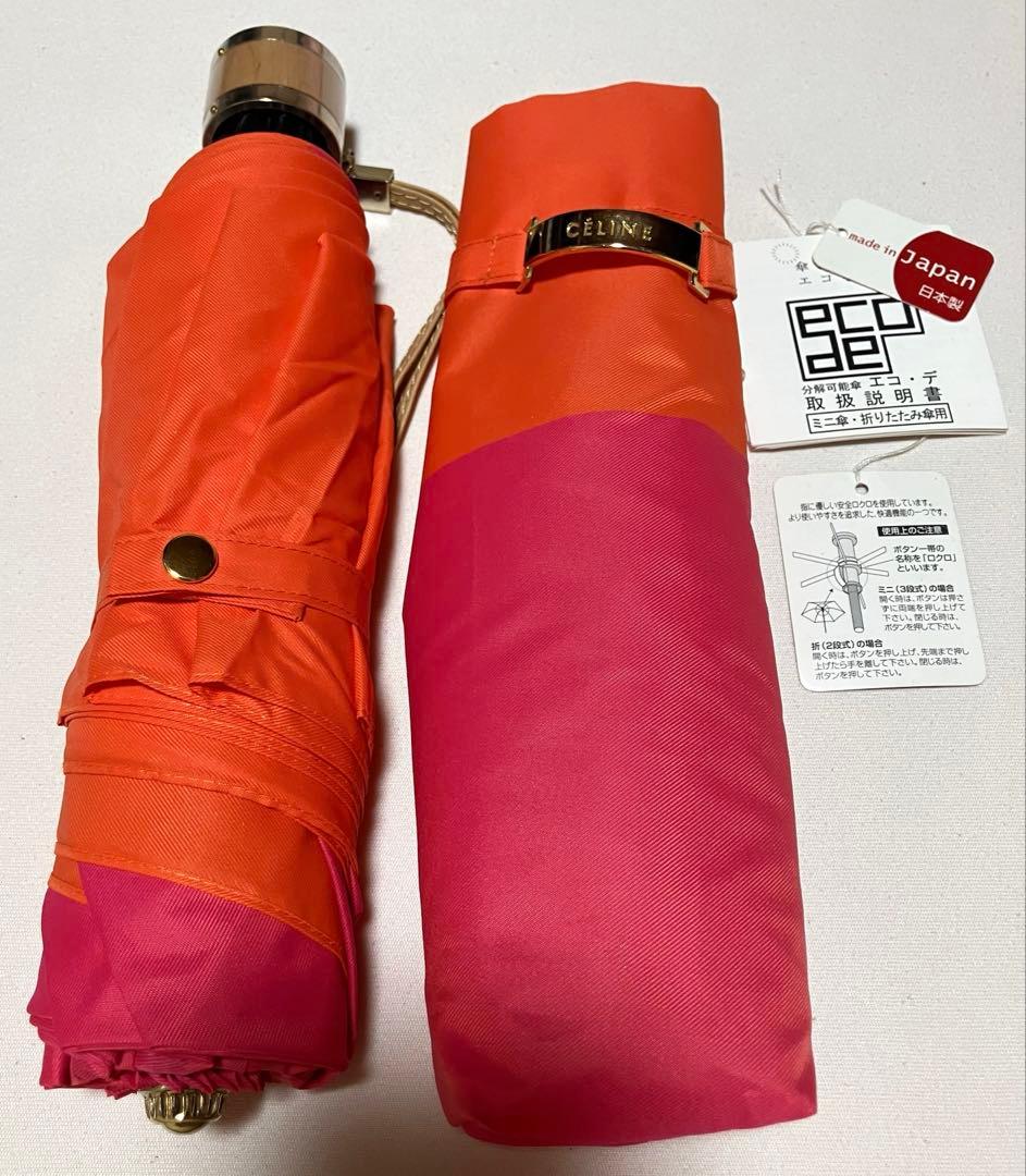 新品☆CELINEセリーヌ傘　折り畳み傘　バイカラー