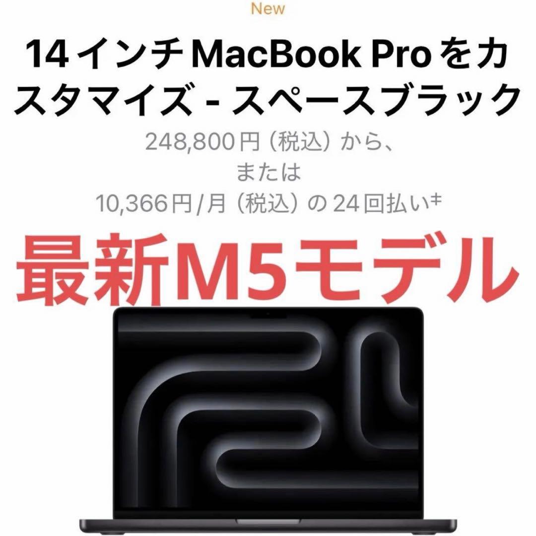 最新MacBook Pro/M5/スペースブラック/14インチ/標準スペック